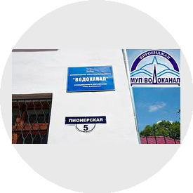 МУП Водоканал