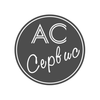АС Сервис