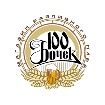100 Бочек