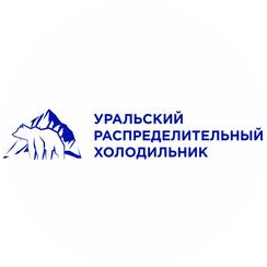 Уральский распределительный холодильник