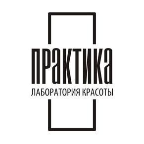 Лаборатория красоты ПРАКТИКА