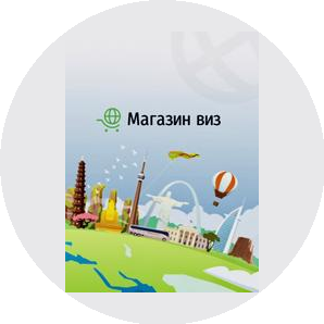 Магазин Виз Новосибирск