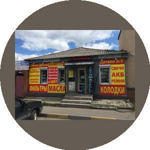 Магазин Автолюбитель (ИП Мацнев Денис Сергеевич)