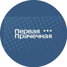 Первая Прачечная