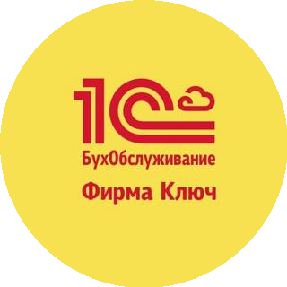 Бухгалтерская фирма Ключ