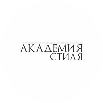 Академия стиля