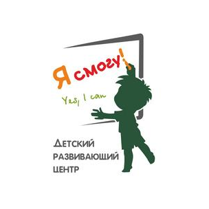 Детский развивающий центр Я смогу!