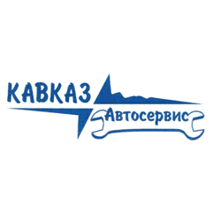 КАВКАЗ Автосервис