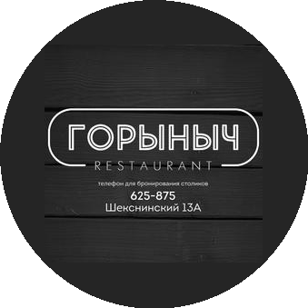 Горыныч