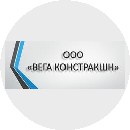 ВЕГА КОНСТРАКШН