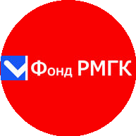 Фонд РМГК