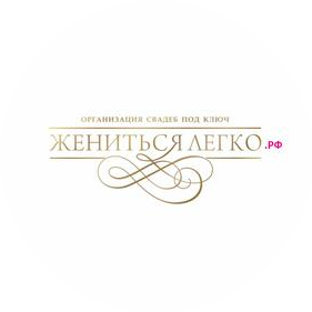 ЖЕНИТЬСЯЛЕГКО.РФ