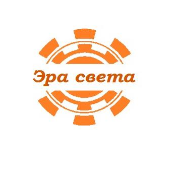 Эра Света