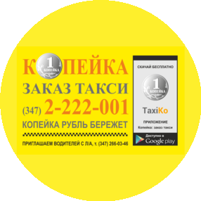 Такси Копейка Уфа