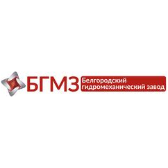 Белгородский гидромеханический завод