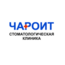 Стоматологическая клиника Чароит