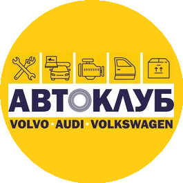 Автоклуб VOLVO - AUDI - VOLKSWAGEN