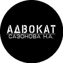 Адвокатский кабинет Сазоновой Натальи Александровны