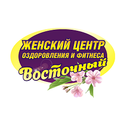 Женский центр оздоровления и фитнеса Восточный