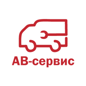 АВ-сервис