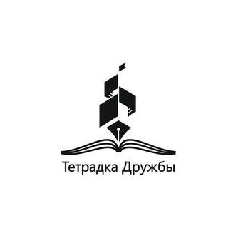 НАРО Тетрадка Дружбы