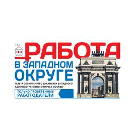 Работа в Западном Округе