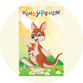 Кенгуренок