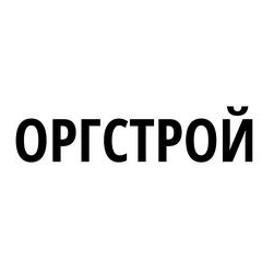 Оргстрой