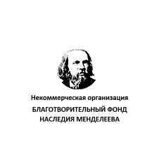 Благотворительный фонд наследия Менделеева