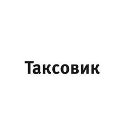 Таксовик
