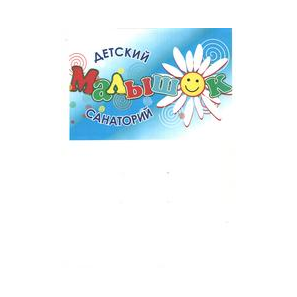 БУЗ УР Санаторий для детей Малышок МЗ УР