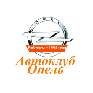 Автоклуб Опель