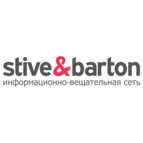 Стив и Бартон