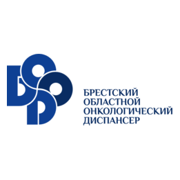 Брестский областной онкологический диспансер