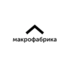 Макрофабрика