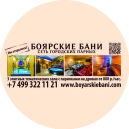 Боярские бани