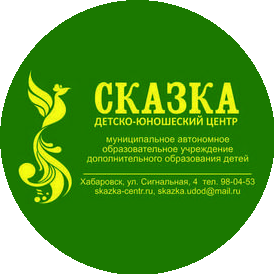 Сказка, Детско-юношеский центр
