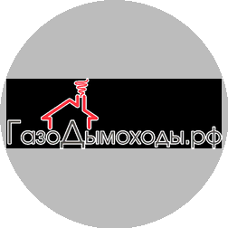 Газодымоходы