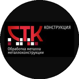 СТК Конструкция
