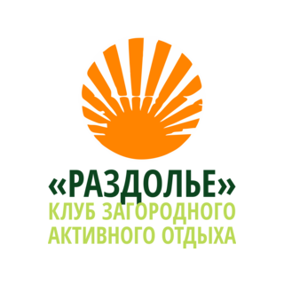 Загородный клуб активного отдыха Раздолье (Монастырный В.Г., ИП)