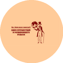 Бюро путешествий и развивающего отдыха Ваш Гид
