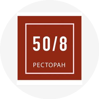 ДОМ 50/8