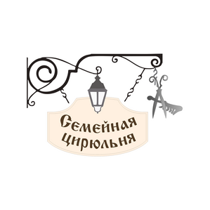Семейная цирюльня