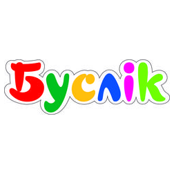 Буслiк, сеть магазинов для детей