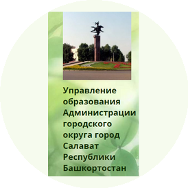 Управление образования Администрации городского округа город Салават Республики Башкортостан