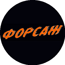 Форсаж