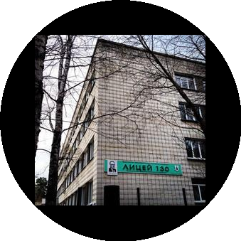 МБОУ Лицей № 130