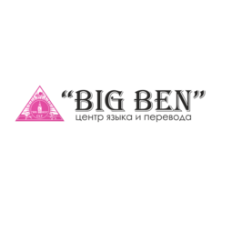 Центр Языка и Перевода Big Ben