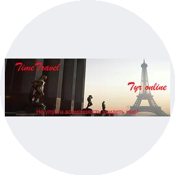 Таймтревел