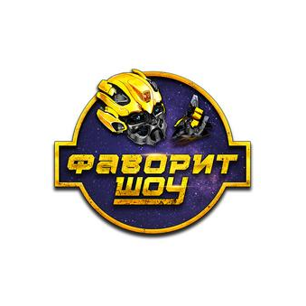 Фаворит шоу